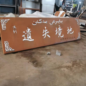 凌云耐候钢招牌